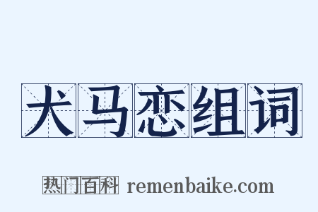 犬马恋组词是什么意思的图片